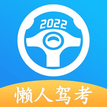 懒人驾考免费会员版2022