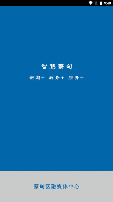 智慧蔡甸手机客户端