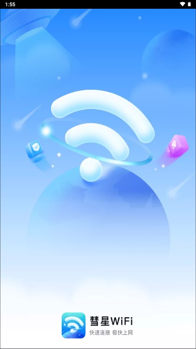 彗星WiFi免费版