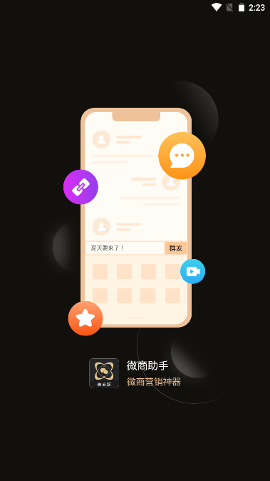 微商助手app会员解锁版