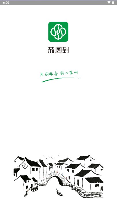 苏周到app官方版