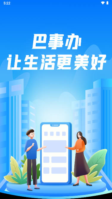 巴事办app安卓版