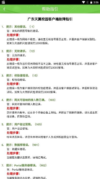 广东校园网天翼app最新版本
