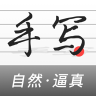 易字迹生成器app免广告版
