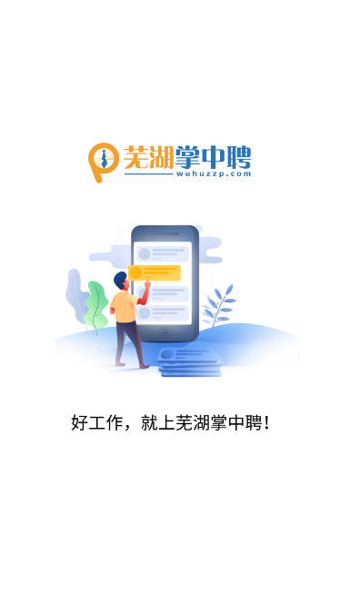 芜湖掌中聘app