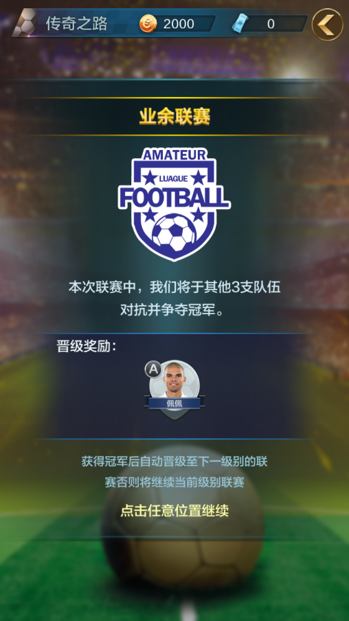 足球天才手机版