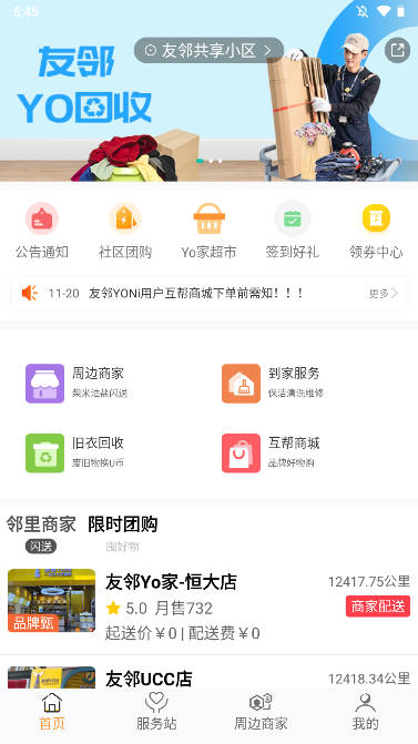 友邻YO家社区软件