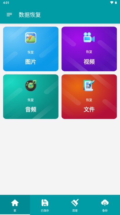 数据恢复大师免费版app