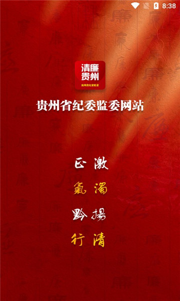 清廉贵州客户端
