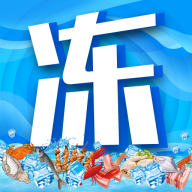 冻品联盟软件