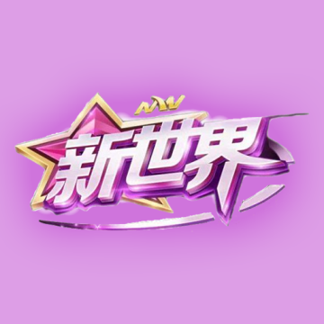 新学世界软件