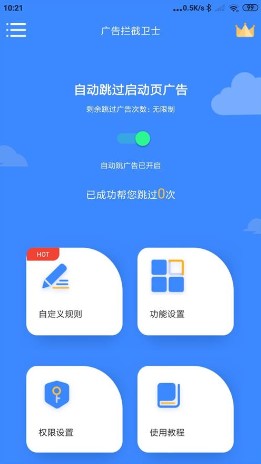 广告拦截卫士app高级版