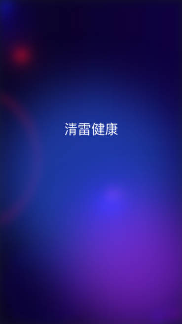 清雷健康手机客户端