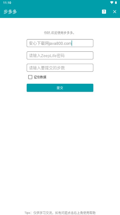 步多多app改步数手机版
