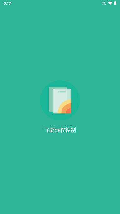 飞鸽远程控制软件手机版
