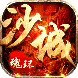 沙城争霸魂环新超爆版