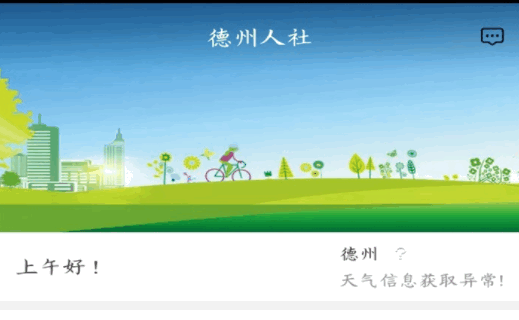 德州人社app最新版本2022安卓版