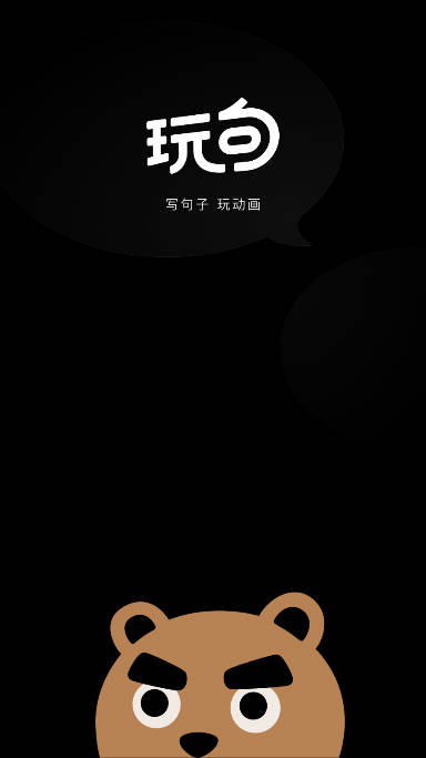 腾讯玩句app