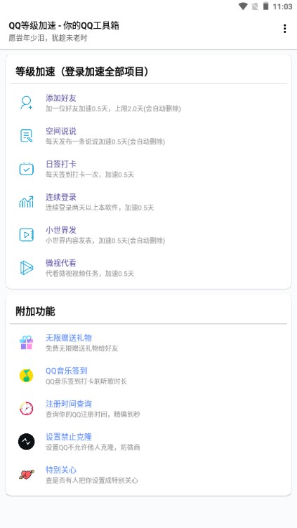 QQ等级加速工具箱app