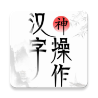 汉字神操作免广告获得答案版