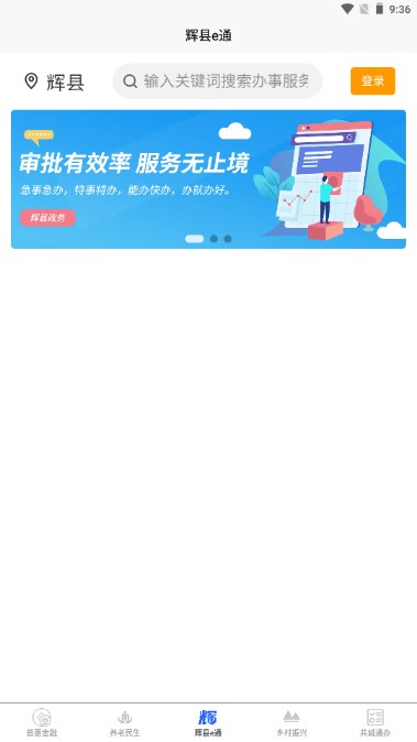 智慧辉县app手机客户端