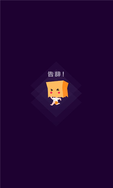 社恐快跑软件