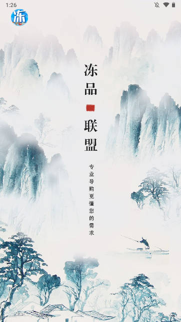冻品联盟软件