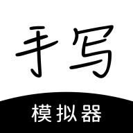 懒人手写模拟器app