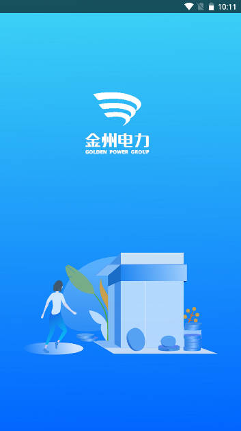 金州电力缴费app手机版