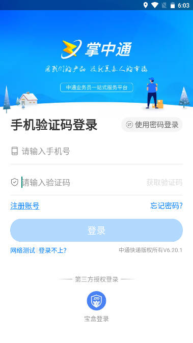 掌中通快递员版app
