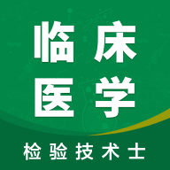 临床检验士智题库app最新版