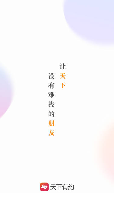 天下有约app