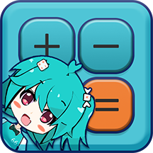 二次元计算器精简无广告app
