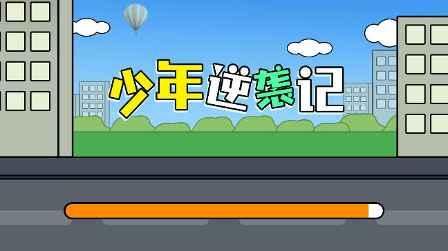 少年逆袭记小游戏