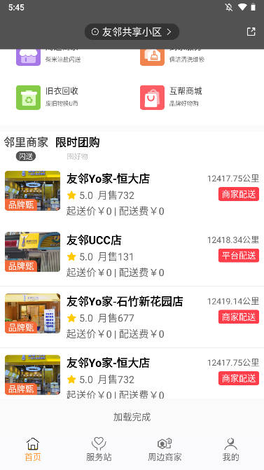友邻YO家社区软件