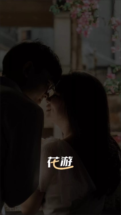 花游app下载安卓