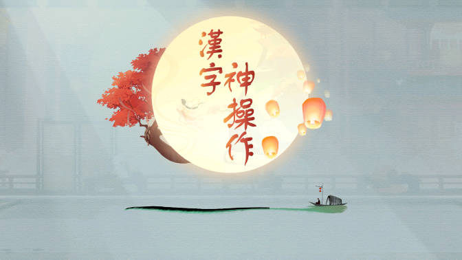 汉字神操作免广告获得答案版