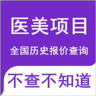 医美底价查询app手机版