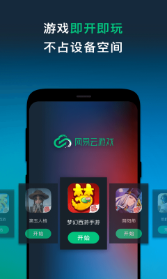网易云游戏平台