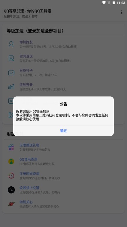 QQ等级加速工具箱app
