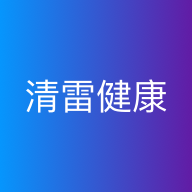 清雷健康手机客户端