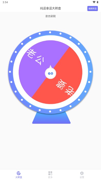 纯运幸运大转盘app官方定制