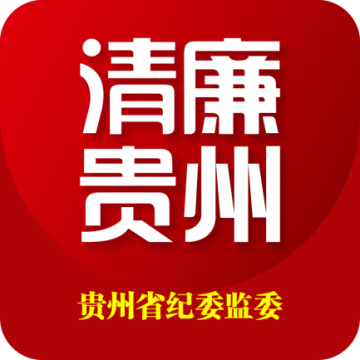 清廉贵州客户端