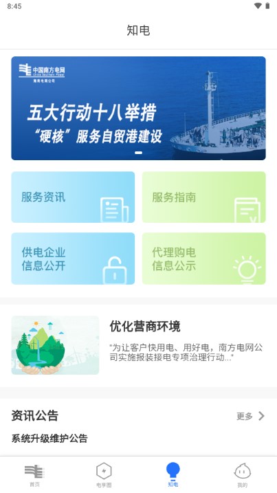 南网在线app电费查缴
