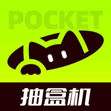 口袋抽盒机app