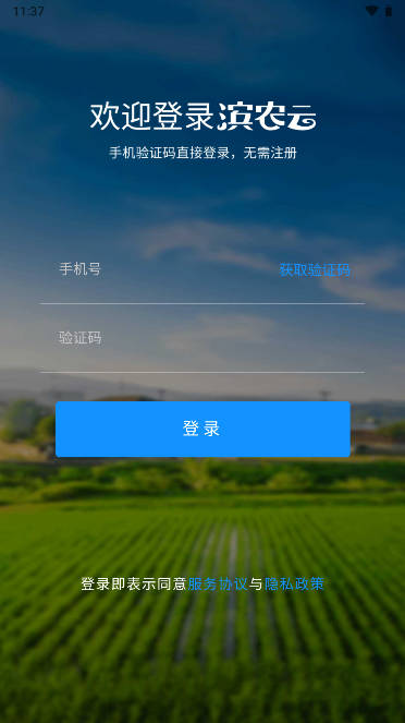 滨农云app智慧乡村服务平台