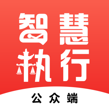 中国执行信息公开网征信查询平台(智慧执行app)
