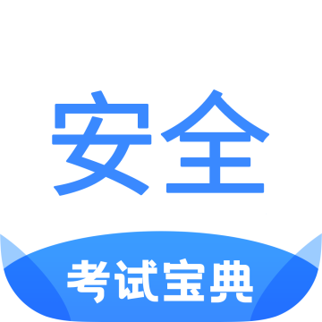 安全工程师考试宝典电子版app