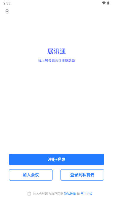 展讯通云会议app