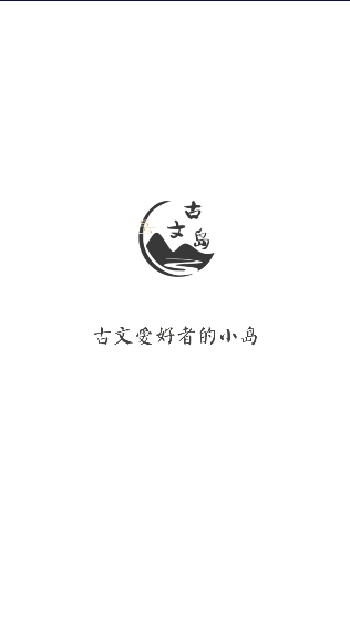 古文岛去广告最新版本